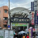 NR-3[동일로]-상-816 | [서울 광진구] 노룬산골목시장