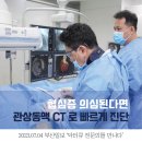 [<b>부산</b><b>일보</b>] 협심증이 의심된다면 관상동맥 CT로 빠르게 진단