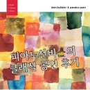 피아니스트 김희정 피아노 독주회 후기(250816, 아투즈컴퍼니)