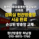 덱스크루 화성동탄서비스 | [화성시 동탄 반송동] 동탄나루마을유보라 아파트 현관방충망 시공 후기 / 경비실 리모델링 현장