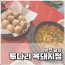 투다리(복돼지점) 이미지