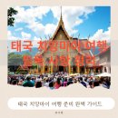 태국 치앙마이 홍수 현재 상황 맛집 관광지 및 인기 숙소 리스트 정리