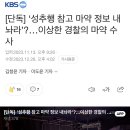 [단독] ‘성추행 참고 마약 정보 내놔라’?…이상한 경찰의 마약 수사 이미지