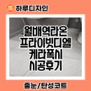 월배역 | 대구 월배역라온프라이빗디엘 케라폭시 줄눈 시공후기