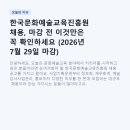 (주)한국교육문화 | 한국문화예술교육진흥원 채용, 마감 전 이것만은 꼭 확인하세요 (2026년 7월 29일 마감)