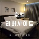 버스정류장 07-052 | 호텔 리버사이드 울산 태화강 뷰 위치 좋은 깔끔한 숙소 (ft. 주차 무료 지원)