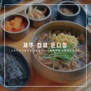 제주 맛집 협재온다정, 아기랑 아침 밥집으로 좋은 정갈하고 건강한 한식 한상