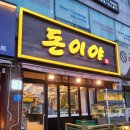 경기 평택 송탄 서정동 삼겹살 갈비 저녁회식 맛집 돈이야 평택서정점