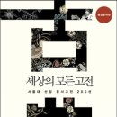 [서평] 세상의 모든 고전: 서울대 선정 동서고전 200선 ~1/19