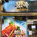 [양재역맛집] &#34;양재족발 참족&#34; 아직도 안가보셨어요?