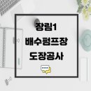 장림1배수펌프장 이미지