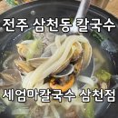 세엄마칼국수 삼천점 | 전주 삼천동 중인리 칼국수 맛집 세엄마칼국수 삼천점