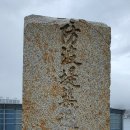 방파제축조기념비 이미지