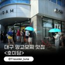 청수로 | 대구 요거트 망고모찌 맛집 호미담 웨이팅 후기