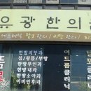 유광한의원 이미지