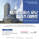 ✨️M2M 추가 혜택 및 오피스 유닛 new 릴리즈! (+ 한국행 비행기 티켓 ✈️) 이미지