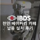 [IBDS] 천안 베이커리믹서 장비_설치 후기