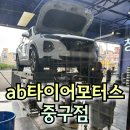 AB타이어모터스 울산양정점 | 내 차 미션에 생명을 AB타이어모터스 중구점 방문기