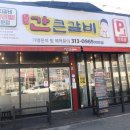 간큰갈비 이미지