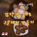 구운계란 만들기 (강산들)압력솥을 이용해 맥반석계란과 똑 같은 구운계란 만들기(roast egg )#04 이미지