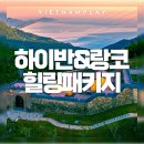 다낭 여행 코스 추천 하이반패스와 랑코를 즐기는 힐링 다낭 투어 후기