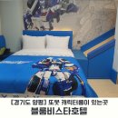 블룸비스타호텔앤컨퍼런스주식회사사우나 | [경기도 양평] 블룸비스타 호텔ㅣ또봇 캐릭터방ㅣ아이랑 가기좋은 호텔ㅣ또봇 디럭스ㅣ 아이랑 가족여행