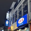 냉삼집연동점 이미지