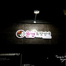 윤경토탈염색
