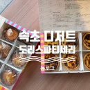 도리스파티세리금호점 이미지