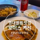 로이스빈티지 - 파주시 문발로 403-2 | 대구 남구 맛집 / 대구 대명동 맛집 / 분위기 좋은 레스토랑 『 로이스 키친 』