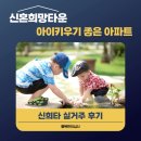 알파타운 | 신혼희망타운 실거주 후기｜아이 있는 집에게 좋은 이유