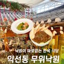 GS25 종로낙원점 | 종로3가 익선동 맛집 무위낙원 분위기 최고의 프렌치 파스타 레스토랑