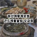 오금역 7번출구 주변 | 칡산에황제보쌈 오금점 모임갖기 좋은 오금역 맛집에서 보쌈과 보리굴비 슥삭