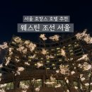 서울 호캉스 추천 웨스틴 조선 서울 호텔 호캉스 후기, 명동 근처 가볼만한 곳