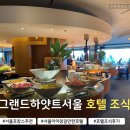 오삼슈퍼 | 서울 호캉스 추천 그랜드하얏트서울｜조식 솔직 후기 및 메뉴라인업 부터 웨이팅 꿀팁까지