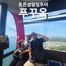 현대카월드 | 푸꾸옥 남부 일일투어 완전정복! 혼똔섬 케이블카 탑승 후기, 왕복 픽업까지