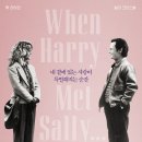 영화 해리가 샐리를 만났을 때 정보 결말 ost, 크리스마스 연말에 더 보고 싶어지는!