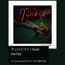 Ai Tomioka(토미오카 아이) - Good bye-bye [ 일본노래 / 인스타스토리음악 ] 이미지