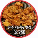 숯구닭 이미지