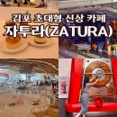 김포 핫플 드라이브 코스 초대형 카페 자투라 내돈내산 후기