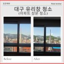 조은자동차서비스 | 대구유리창청소 빌리브라디체 34평 후기