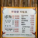 &lt;포천 맛집&gt; 봉담골 누룽지 백숙/ 고모리 저수지 근처 맛집