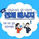 [인천교사노조 실무 이모저모] 01. 전체 문자 메시지 이미지