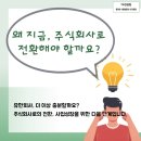유한회사에서 주식회사로 전환해야 하는 이유는?