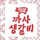 까사생갈비 이미지