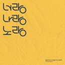 너랑나랑 이미지