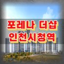 강남 더샵 시니어하우스 | 포레나더샵인천시청역 아파트 공급정보