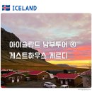 750하우스 - 칠곡군 가산로 918 | [아이슬란드] 남부 게스트하우스 게르디 숙소 후기 | 식당 메뉴 · 가격 | 밤, 일출 풍경