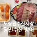 돔수산,정육 | 노량진 당진수산 방어 개시 성공 or 실패 내돈내산 후기