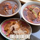 마이마이 | [강원] 강릉시내맛집 ‘마이마이’ 대만식우육면 인절미꿔바로우 후기